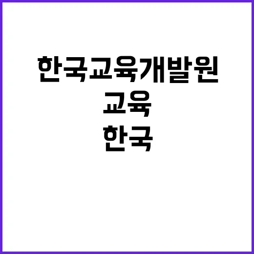 한국교육개발원 비정…