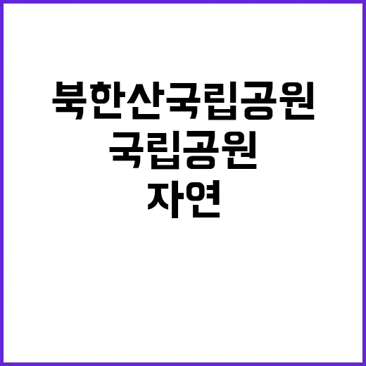 국립공원공단 비정규…