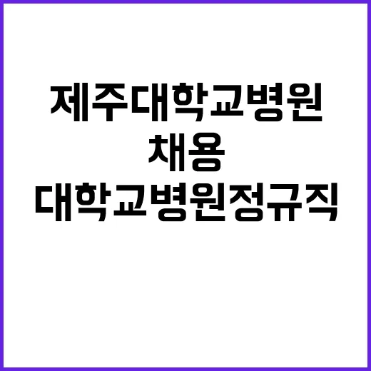 제주대학교병원 정규…