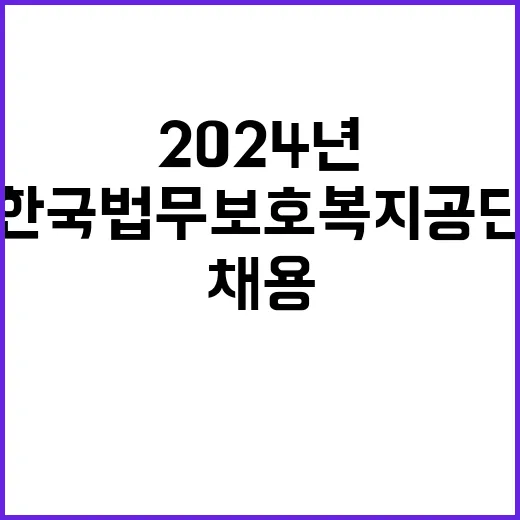 한국법무보호복지공단…