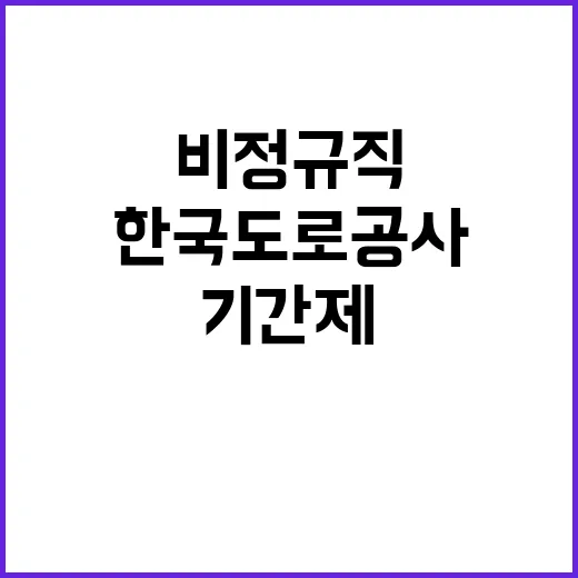 한국도로공사 비정규…