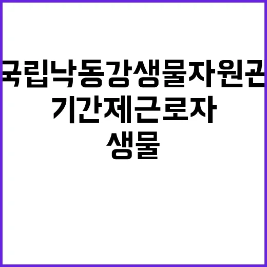 국립낙동강생물자원관 2024년 제5차 기간제근로자 채용 공고