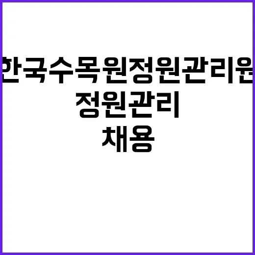 한국수목원정원관리원…