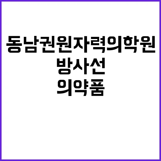 동남권원자력의학원 …