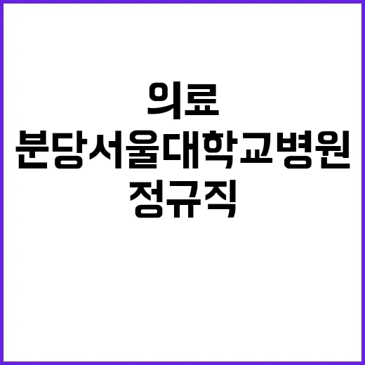 분당서울대학교병원 …