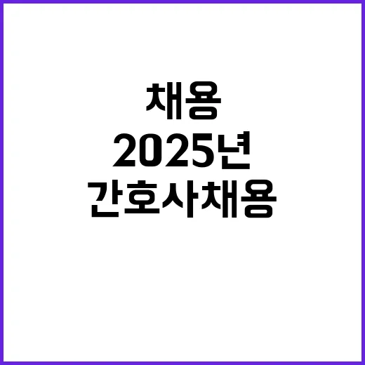 상주적십자병원 2025년 신규간호사(졸업예정자) 모집