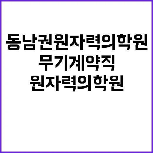 동남권원자력의학원 …