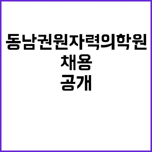 동남권원자력의학원 …