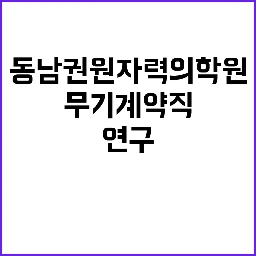 [직원채용] 방사선량평가연구팀 연구원(무기계약직 연구직) 공개채용