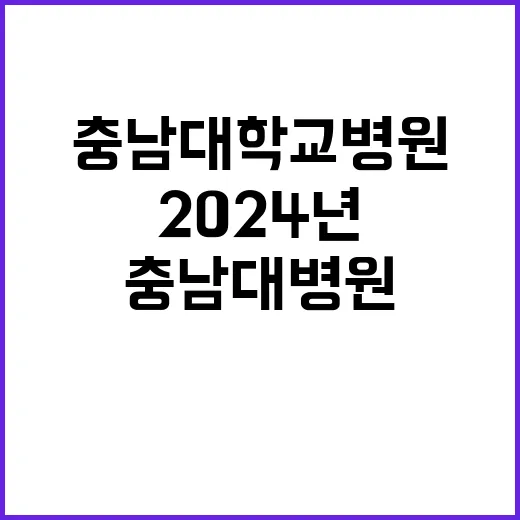 [대전본원] 충남대학교병원 2024년 10월 계약직(장애인채용) 직원 채용공고