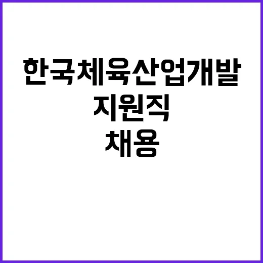 한국체육산업개발(주) 지원직 제한경쟁(보훈) 채용공고