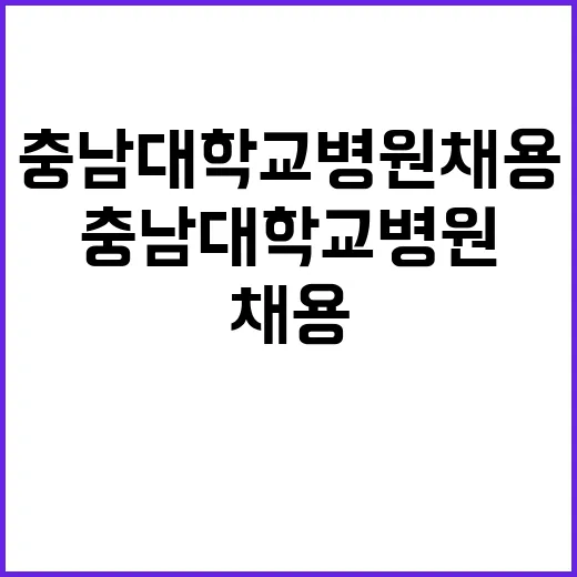 충남대학교병원 비정…