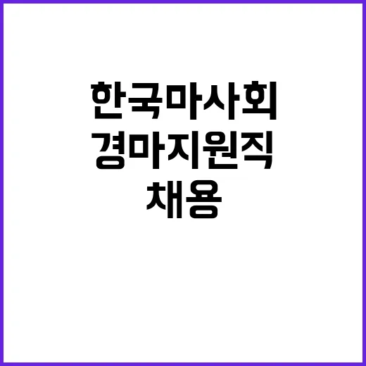 한국마사회 무기계약…