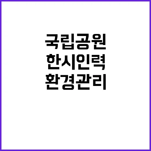 국립공원공단 비정규…