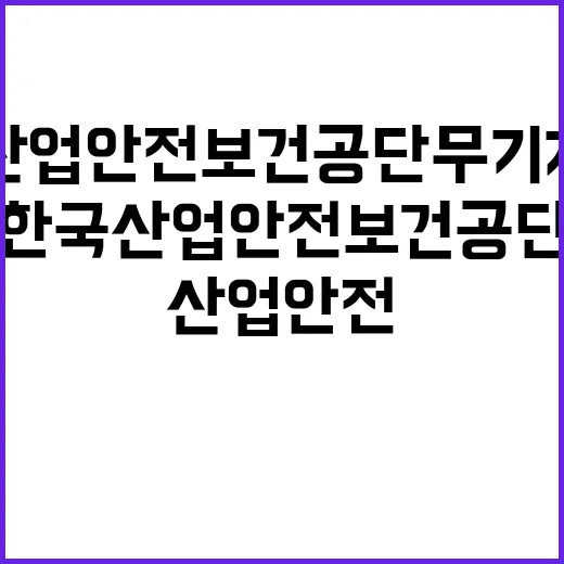 한국산업안전보건공단…