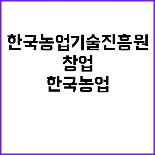 한국농업기술진흥원 …