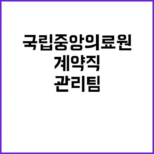 국립중앙의료원 비정…