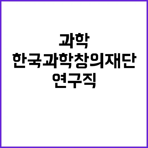 한국과학창의재단 정…