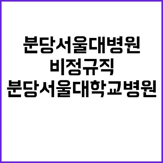 분당서울대학교병원 …