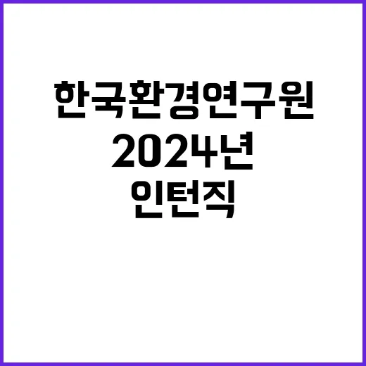 한국환경연구원 청년…