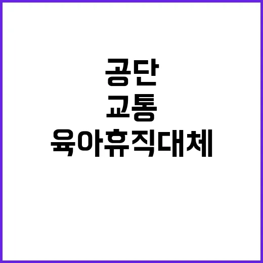 [충청북도지부]교통계약직(육아휴직 대체) 채용 공고