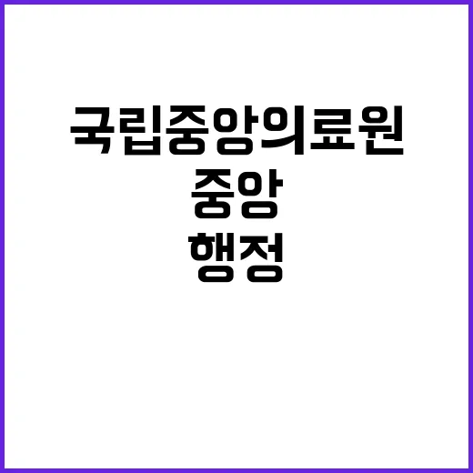 국립중앙의료원 비정…