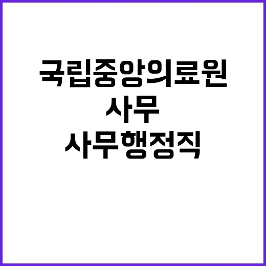 국립중앙의료원 정규…