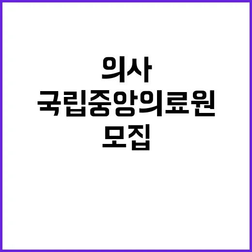 국립중앙의료원 정규…