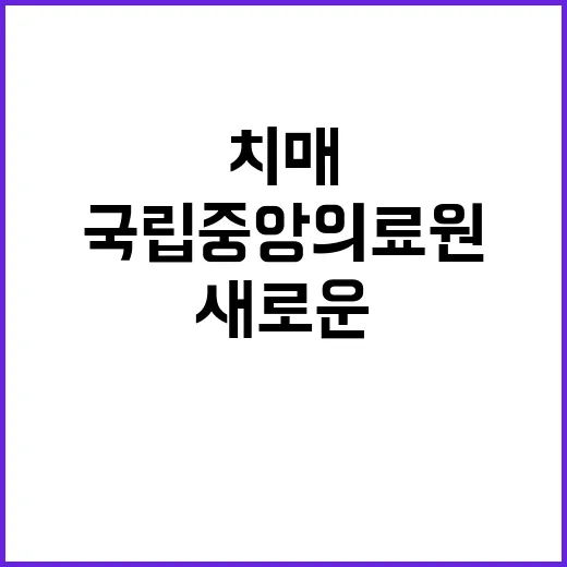 국립중앙의료원 비정…