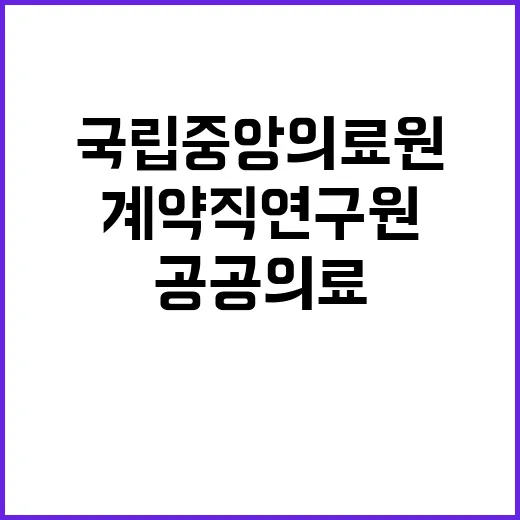 국립중앙의료원 비정…