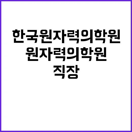 한국원자력의학원 비…