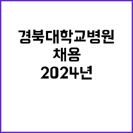 경북대학교병원 비정…