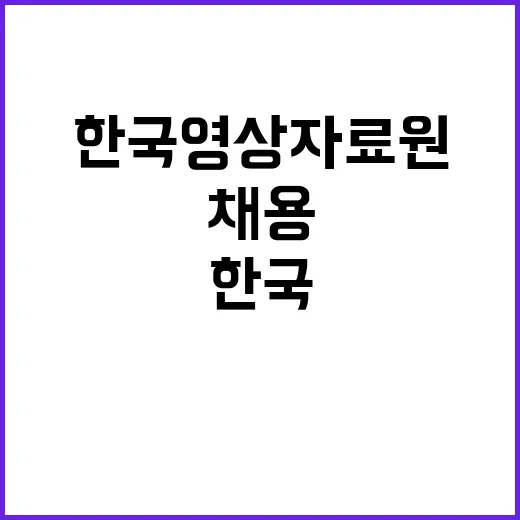 한국영상자료원 무기…