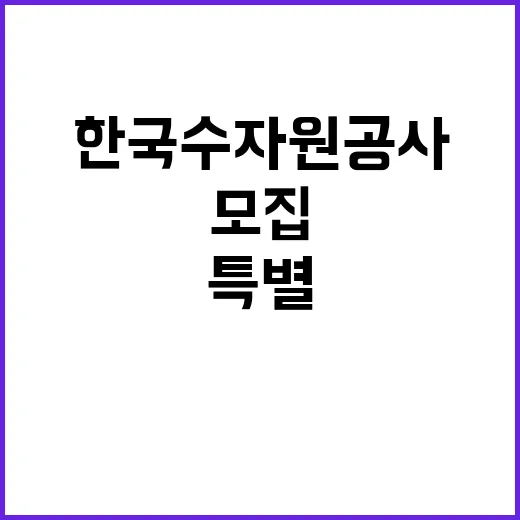 [한국수자원공사] 태백권지사 특수직(사무관리_건설사업 보상보조) 채용 공고