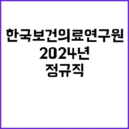 한국보건의료연구원 …