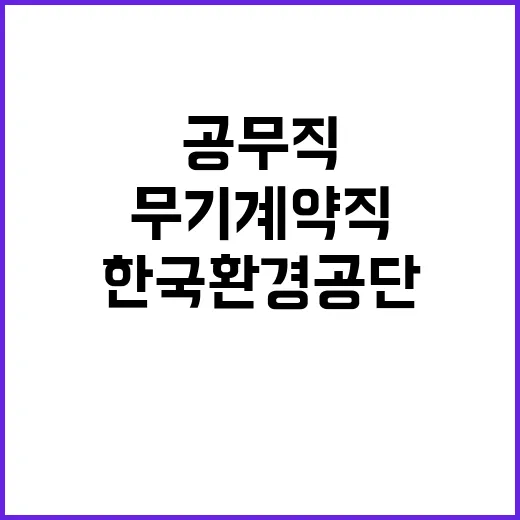 한국환경공단 부산울산경남환경본부 공무직 운영관리원(경비) 신입직원 채용공고