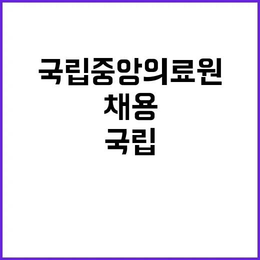 국립중앙의료원 비정…