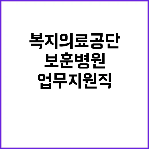 한국보훈복지의료공단…