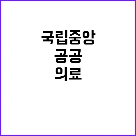 국립중앙의료원 정규…