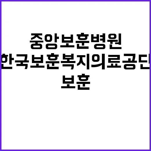 한국보훈복지의료공단…