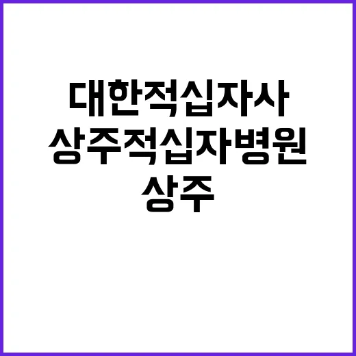 상주적십자병원 계약직 약사 모집