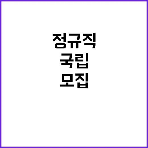 국립중앙의료원 정규…