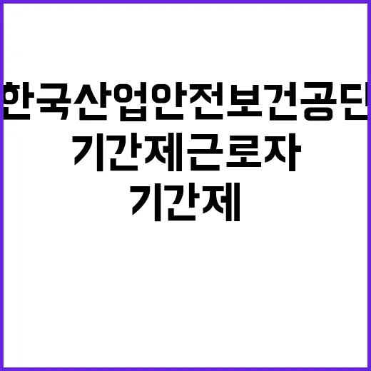 한국산업안전보건공단…