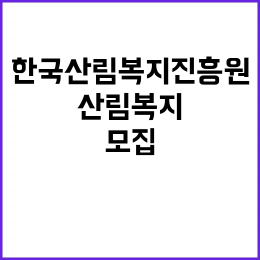 한국산림복지진흥원 …