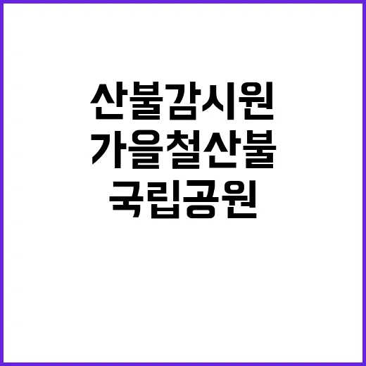 [가야산] 가야산국립공원사무소 한시인력(가을철 산불감시원) 채용 공고