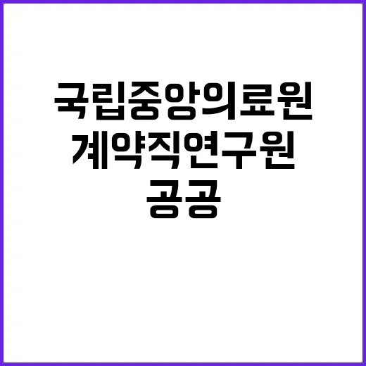 국립중앙의료원 비정…