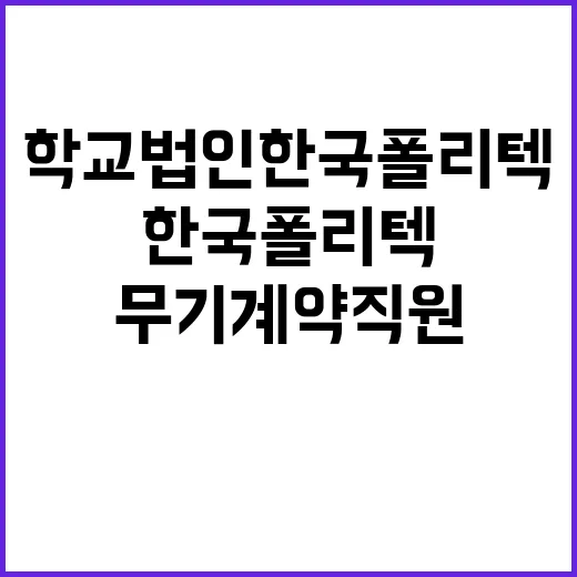 학교법인한국폴리텍 …