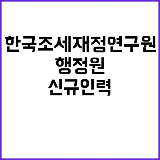 [한국조세재정연구원] 행정직(행정원) 신규인력채용