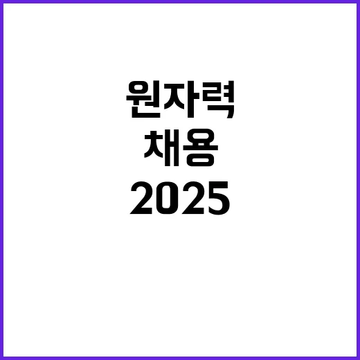 2025년 한국원자력의학원 신규간호사 공개채용 공고