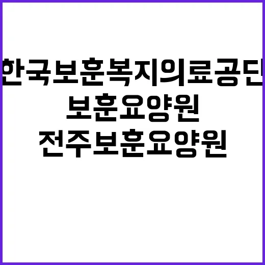 한국보훈복지의료공단…